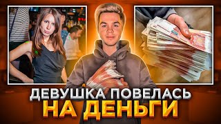 Девушка отшила меня, а потом повелась на деньги