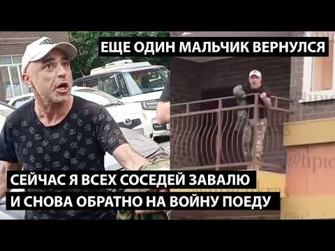 Сейчас я всех соседей завалю и снова на войну поеду.. ЕЩЕ ОДИН МАЛЬЧИК ВЕРНУЛСЯ!