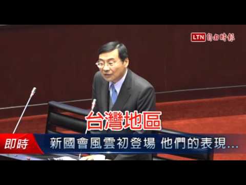 新國會風雲初登場 他們的表現... - 新國會風雲初登場 他們的表現...