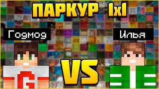 Годмод vs Elaige! Паркур Битва 1x1! Кто победит? Minecraft / Майнкрафт