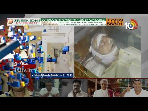 Kota Srinivas Rao No More | 20 సంవత్సరాల నుంచి ఇక్కడే ఉన్నాం..మాకు చాలా దైర్యం చెప్పేవారు  | 10TV - 10TVNEWSTELUGU