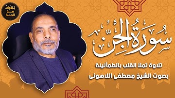 استمع لتلاوة خاشعة لسورة الجن | القارئ الشيخ مصطفى اللاهوني