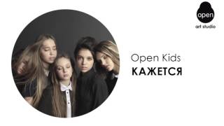 Open Kids - Кажется