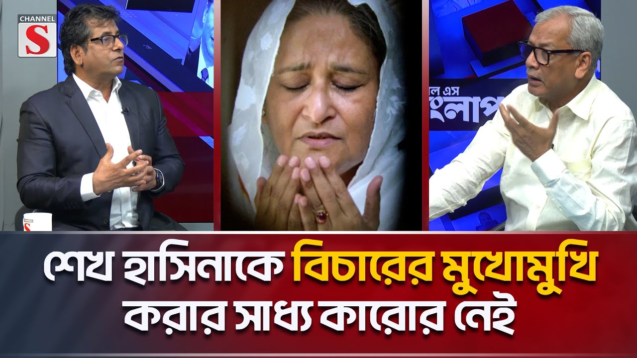`শেখ হাসিনাকে বিচারের মুখোমুখি করার সাধ্য কারোর নেই'| Channel S Songlap | Anis  Alamgir | Rzzaki