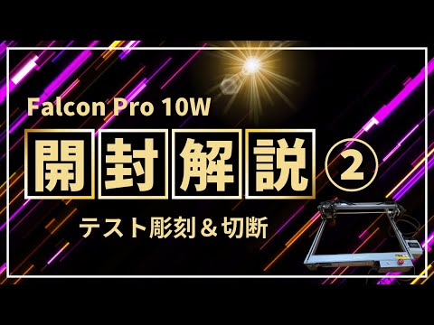 Falcon Pro 10W テスト彫刻＆切断!! レーザー彫刻機のお話 - YouTube
