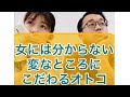 【男女あるある】女には分からない変なこだわりを持つ男 #Shorts