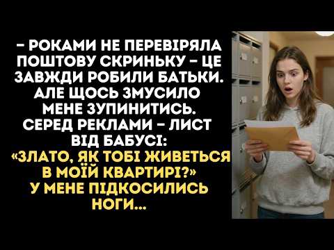 — Роками не перевіряла поштову скриньку — це завжди робили батьки. Але щось змусило мене зупинитись