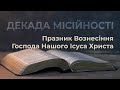 ДЕКАДА МІСІЙНОСТІ ОНЛАЙН 2022 | ВОЗНЕСІННЯ ГОСПОДА НАШОГО ІСУСА ХРИСТА Духовні роздуми о.Роман Халус