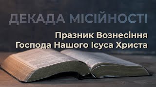 ДЕКАДА МІСІЙНОСТІ ОНЛАЙН 2022 | ВОЗНЕСІННЯ ГОСПОДА НАШОГО ІСУСА ХРИСТА Духовні роздуми о.Роман Халус