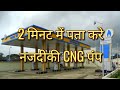 नजदीकी CNG पंप कैसे ढूंढे? || How to find nearby CNG pump?