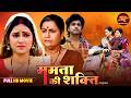 Mamta KI Shakti Saas Bahu Full Movie Aparna Mallik Reena Rani Bhojpuri Film 2026