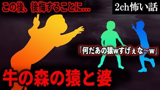 【2ch怖いスレ】牛の森の猿と婆【ゆっくり解説】