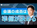新人でもできる「うまい会議」の始め方～ケンブリッジの会議準備のお作法～