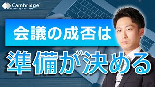 新人でもできる「うまい会議」の始め方～ケンブリッジの会議準備のお作法～
