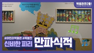 [박물관친구들] 신비한 피리, 만파식적 / 어린이박물관 특별전시 / 어린이체험전시