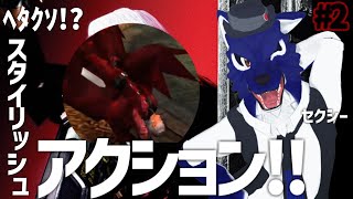 【 Devil May Cry 】下手くそルードの初めてのﾃﾞﾋﾞﾙﾒｲｸﾗｲ！…脳筋オオカミのｽﾀｲﾘｯｼｭ調査その2【 #ケモノVtuber 】
