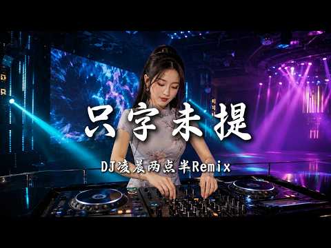 DJ凌晨两点半 - 只字未提 (女版)｜DJ Remix 动态歌词MV