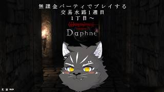【Wizardry Variants Daphne】次の奈落へしゅっぱーつ！！【無課金縛り】