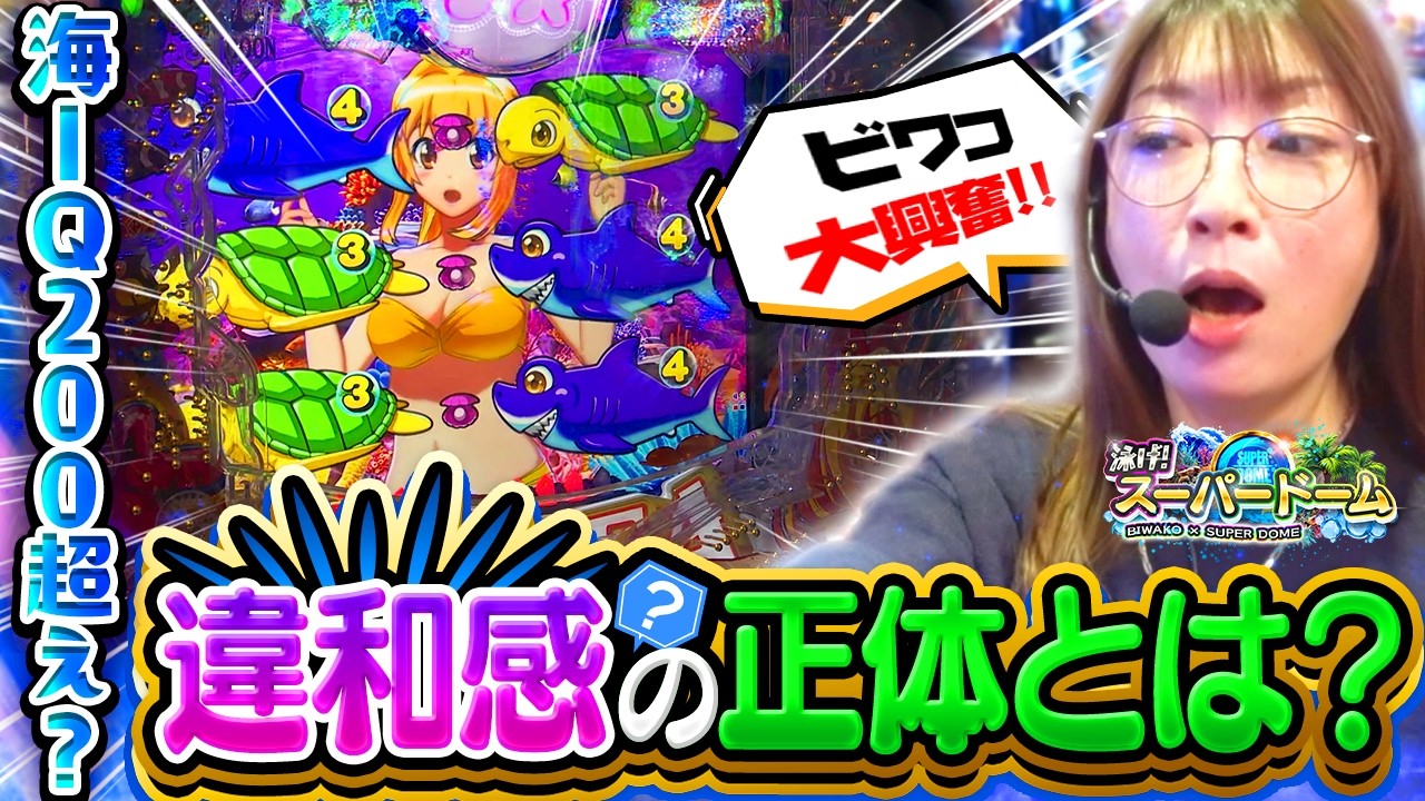 【あっ!!!】ビワコも予想だにしなかかった奇跡の大当り！全海好きに届けたいパチンコ実践【#泳げスーパードーム 第2話】[P大海物語5スペシャル]