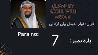 para 7 recited by Abdul wali arkani || beautiful Quran recitation || #quranrecitation #tilawahquran screenshot 4