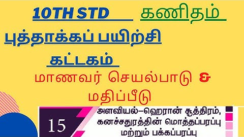 10th std |கணிதம் |புத்தாக்க பயிற்சி கட்டகம்|மதிப்பீடு விடைகள்|அளவியல் கனசதுரம் மொத்த & பக்க பரப்பு