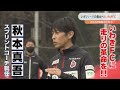 【いわきFCに走りの革命を】村主博正監督＆秋本真吾スプリントコーチが就任！