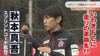 【いわきFCに走りの革命を】村主博正監督＆秋本真吾スプリントコーチが就任！