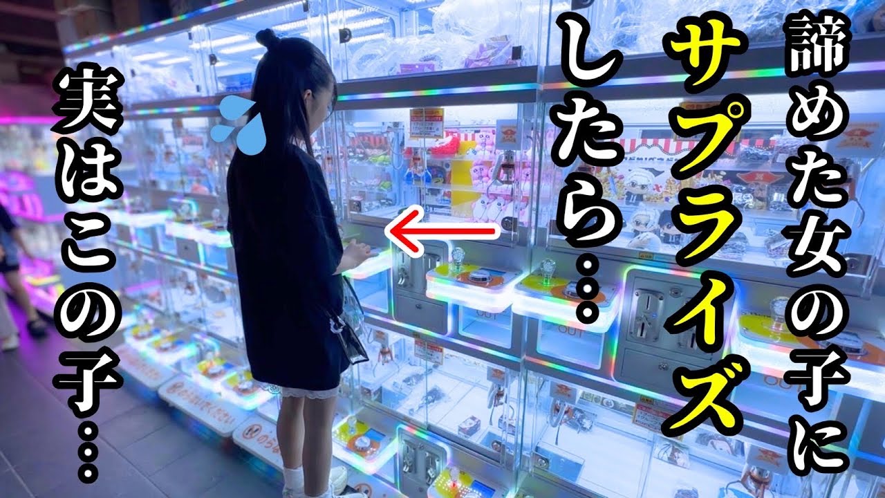 クレーンゲームに挑戦するも諦めた女の子に代わりに取ってプレゼントしたら感動の結末が...