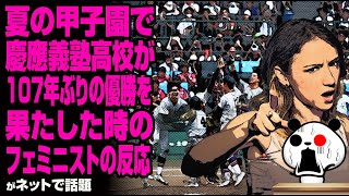 夏の甲子園で慶應義塾高校が107年ぶりの優勝を果たした時のフェミニストの反応が話題