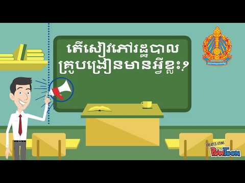 តើគ្រូបង្រៀនល្អត្រូវមានសៀវភៅរដ្ឋបាលអ្វីខ្លះ?