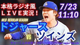 【大谷出場・山本先発！リアルラジオ風実況】ドジャースVSツインズ同時視聴ライブ実況　＃大谷翔平　＃dodgers　＃ドジャース　＃MLBLIVE　＃MLBライブ　＃野球　＃mlb　＃大谷さん　＃二刀流