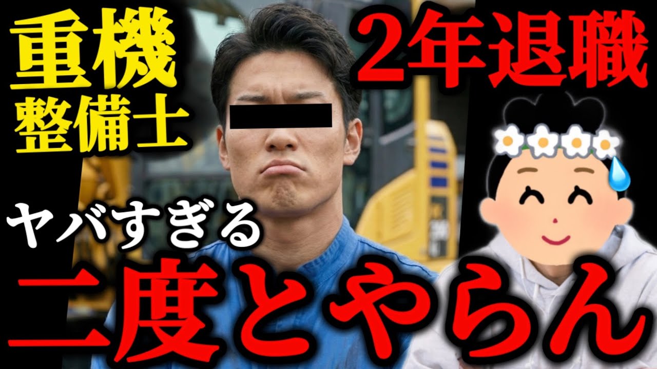 【整備士辞めた】「まさに地獄」重機整備士が2年で辞めた理由とは…【54人目】