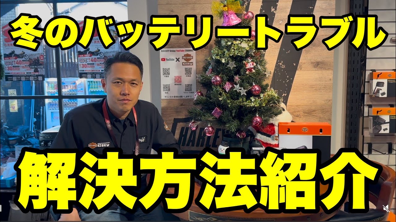 【冬のお悩み】バッテリートラブル一発解決！