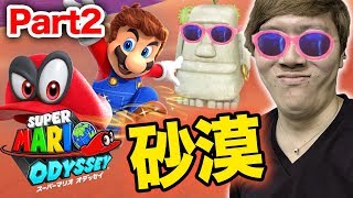 ヒカキンのスーパーマリオ オデッセイ実況 Part2【砂漠】