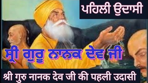Sri Guru Nanak Dev Ji Di Pehli Udasi ।