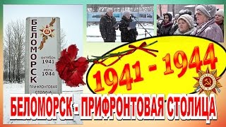 БЕЛОМОРСК - ПРИФРОНТОВАЯ СТОЛИЦА.(Открытие памятного знака в городе Беломорске, посвящённого особому статусу города как прифронтовой столиц..., 2016-12-09T12:01:23.000Z)