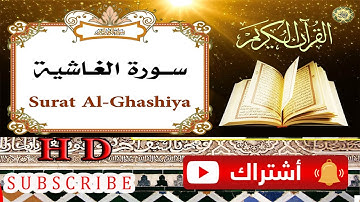سورة الغاشية بصوت جميل جدا جودة عالية HD قمة في الروعة
