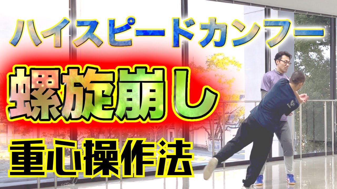 とてもじゃないけど強く見えない】通背拳 身体法の真実！！ - YouTube