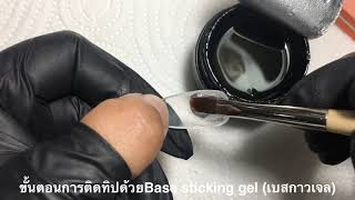 ครูแอนมาสอนเทคนิคการติดทิปPVC ด้วย Base sticking gel