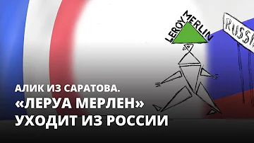 Почему уходит Леруа Мерлен из России