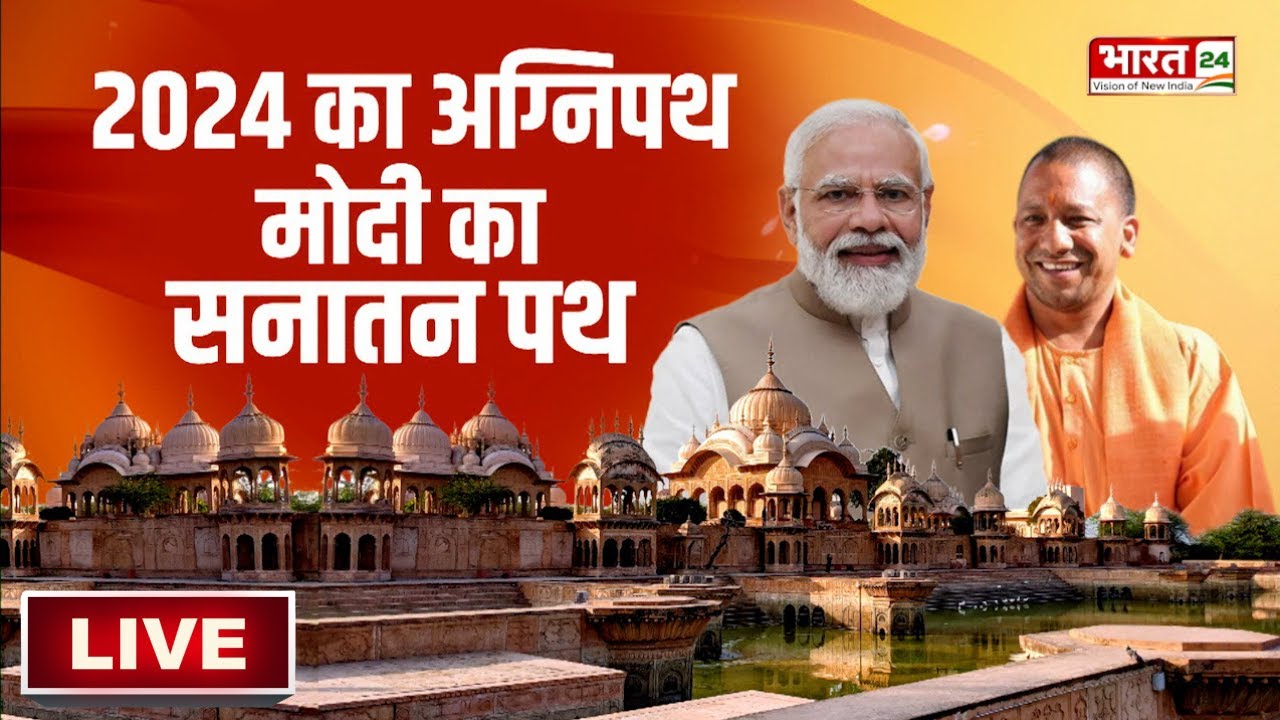 PM Modi Mathura Visit 2024 का अग्निपथ PM Modi का सनातन पथ BJP