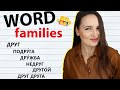 Boost your Russian Vocabulary with Word Roots | How to memorize Russian words