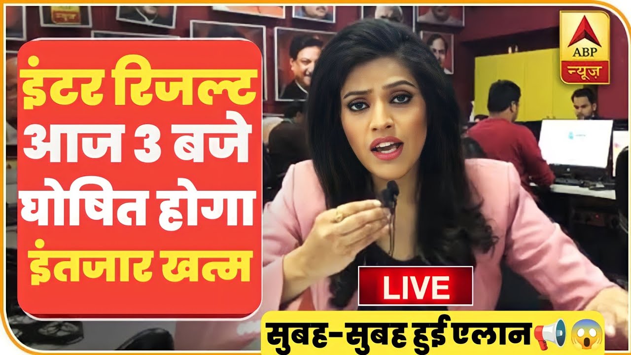 Inter Result Kab Aayega 2024 Bihar Board 12th Result 2024 Kab Aayega