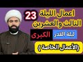 الاعمال الخاصة لليلة القدر الثالث والعشرين 23اخر ليالي القدر فضلها وكيفيتها الشيخ جعفر الطائي