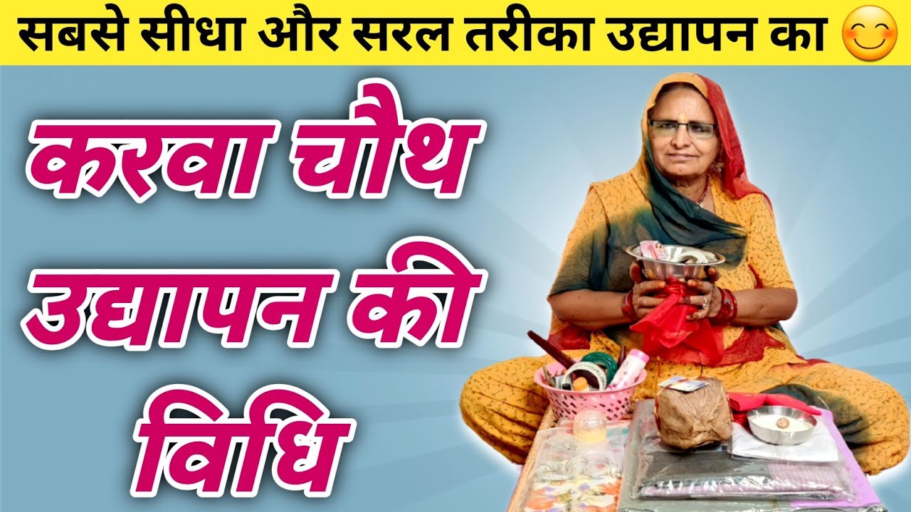 करवा चौथ की उद्यापन विधि | Karwa Chauth Udyapan Vidhi | Bhabu Goswami
