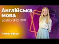 Розбір ЗНО-2019 з англійської мови / ZNOUA