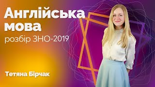 Розбір ЗНО-2019 з англійської мови / ZNOUA