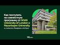 Как поступить на программу от SOAS Univer of London и Nazarbayev Univer и учиться в Лондоне Астане