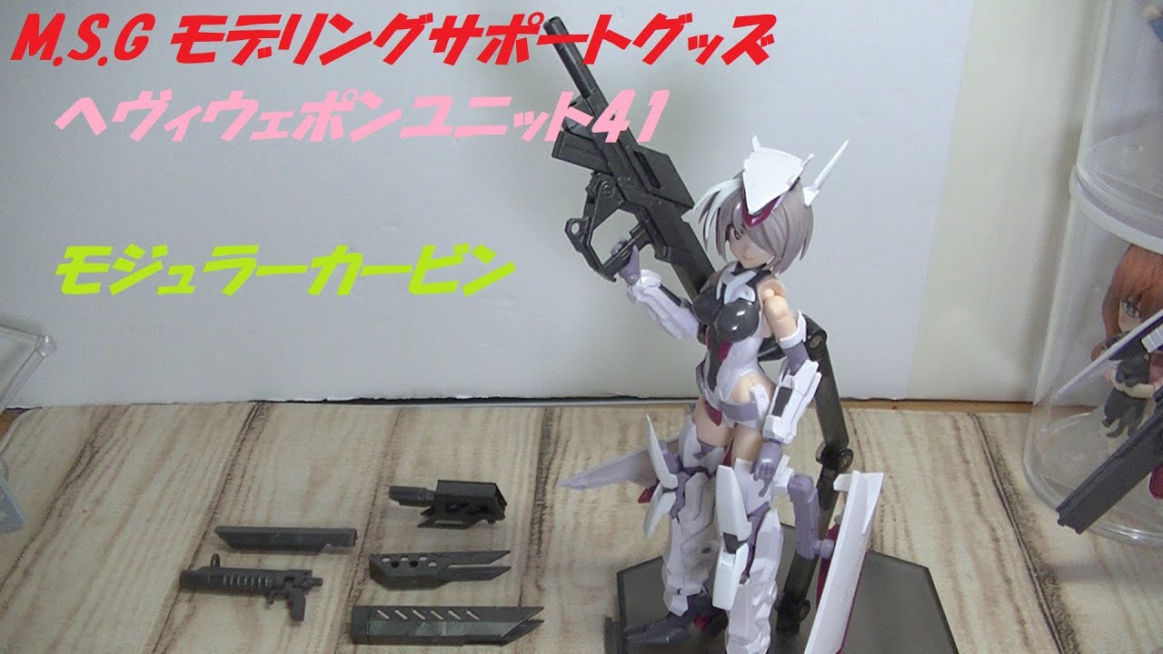 M S G モデリングサポートグッズ ヘヴィウェポンユニット41 モジュラー