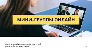 Как начать преподавать в группе онлайн. Часть 1